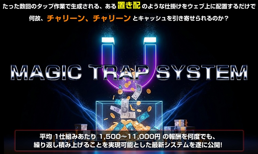 マジックトラップシステム（MTS）は本当に稼げるのか？実践して判明した“意外すぎる落とし穴”と真実