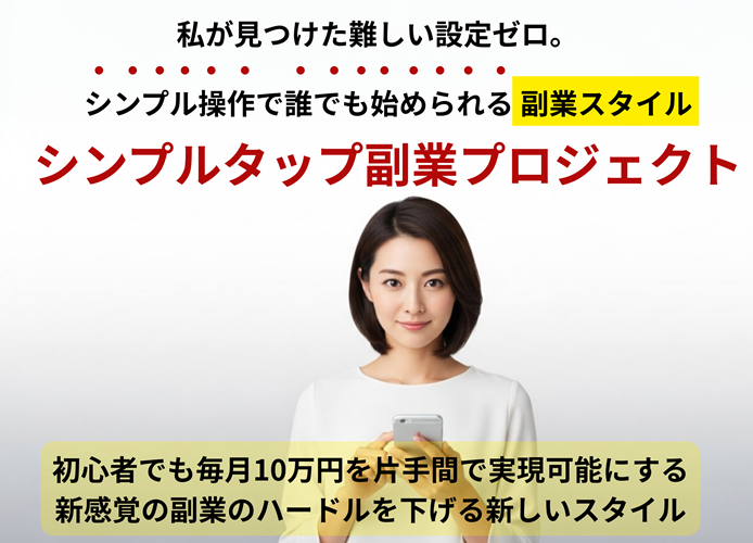 「タップだけでここまで稼げるの!?」初心者が驚いた『シンプルタップ副業プロジェクト』のリアル体験を公開！